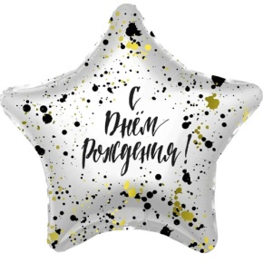 Шар «С днём рождения», звезда, клякса в Лыткарино