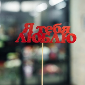 Топпер Я тебя люблю в Лыткарино