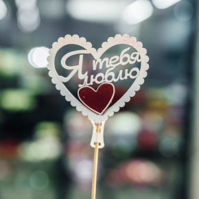 Топпер Я Тебя Люблю в Лыткарино