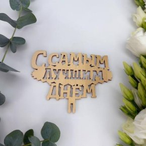 Топпер- С самым лучшим днем в Лыткарино