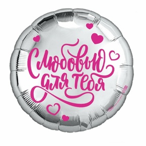 Шар "С любовью для тебя" в Лыткарино