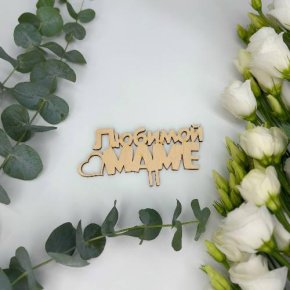 Топпер - Любимой маме в Лыткарино
