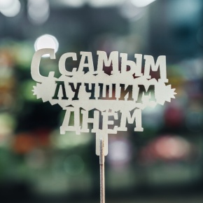 Топпер С самым лучшим днем в Лыткарино