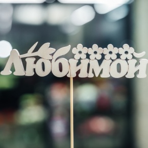 Топпер Любимой в Лыткарино