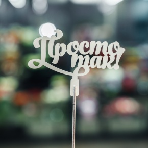 Топпер Просто так в Лыткарино