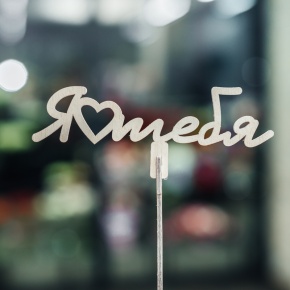 Топпер Люблю тебя в Лыткарино