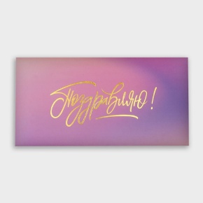 Конверт для денег "Поздравляю!" градиент в Лыткарино