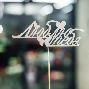 Топпер Люблю тебя в Лыткарино