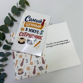 Открытка-Лучший сотрудник в Лыткарино