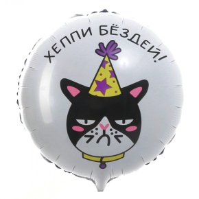 Шар "Хэппи бёздей" кот в Лыткарино