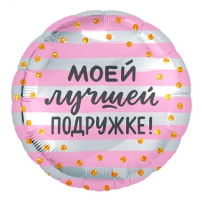 Шар "Моей лучшей подружке" в Лыткарино