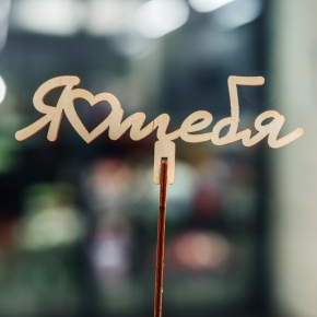 Топпер Люблю тебя в Лыткарино