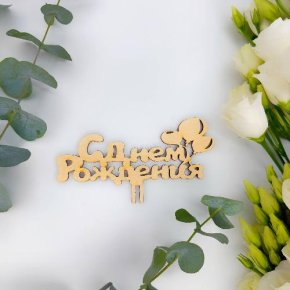 Топпер С днем Рождения (золото) в Лыткарино