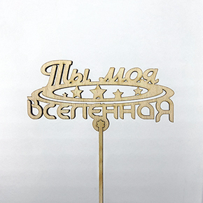 Топпер ты моя вселенная в Лыткарино