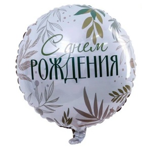 Шар "С Днём Рождения" листья в Лыткарино