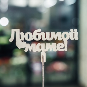 Топпер Любимой Маме в Лыткарино