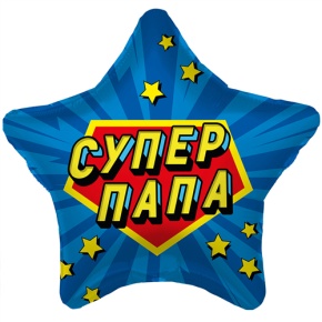 Шар Звезда "Супер Папа" в Лыткарино