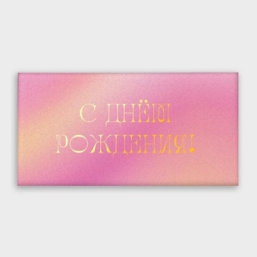 Конверт для денег "С днём рождения!" градиент в Лыткарино