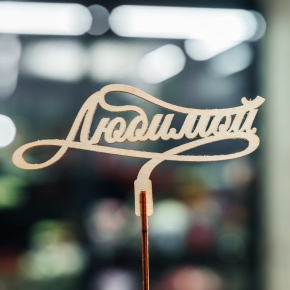 Топпер Любимой в Лыткарино