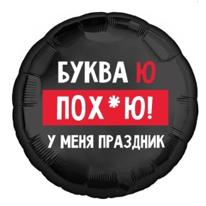 Шар "Буква Ю, у меня праздник" в Лыткарино