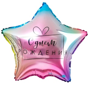 Шар «С днём рождения», звезда, градиент в Лыткарино