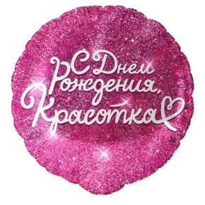 Шар "Красотка" в Лыткарино