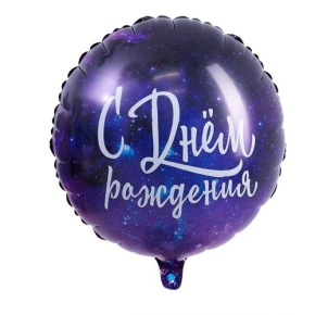 Шар "С Днём Рождения" космос в Лыткарино