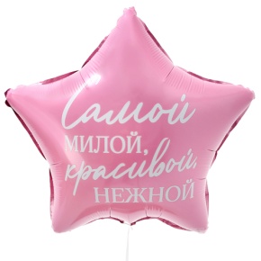 Шар "Самой милой, красивой, нежной" звезда в Лыткарино