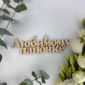 Топпер-Любимому папочке в Лыткарино