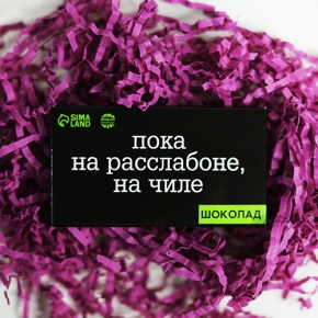 Молочный шоколад "Пока на расслабоне, на чилле" 27 г в Лыткарино