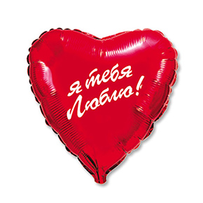 Шар сердце Я тебя люблю (45 см) в Лыткарино
