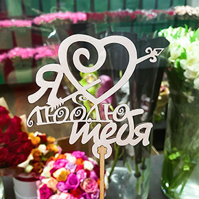 Топпер Я люблю тебя, с сердцем и стрелой в Лыткарино