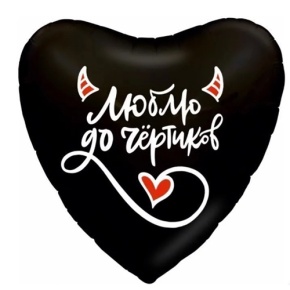 Шар сердце "Люблю до чёртиков" в Лыткарино