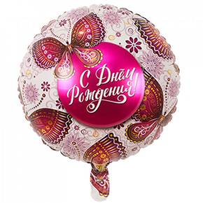 Шар с днем рождения, с бабочками в Лыткарино