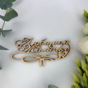 Топпер , Любимой мамочке в Лыткарино