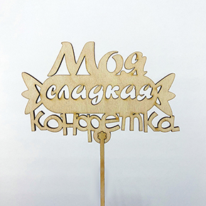 Топпер моя сладкая конфетка в Лыткарино