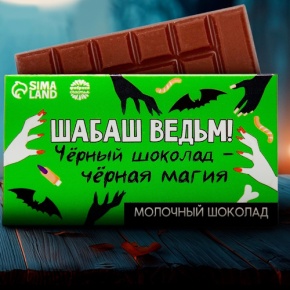 Шоколад молочный «Шабаш ведьм» 27гр. в Лыткарино