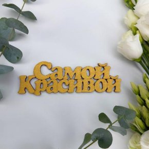 Топпер-Самой красивой в Лыткарино