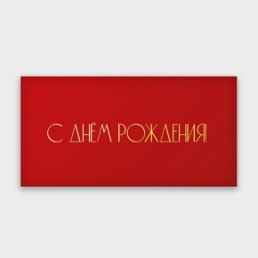 Конверт для денег "С днём рождения!" в Лыткарино
