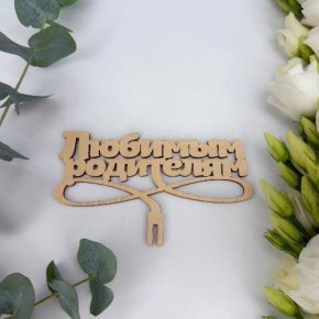 Топпер- Любимым родителям в Лыткарино