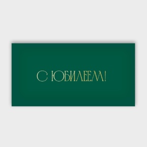 Конверт для денег "С юбилеем!" в Лыткарино