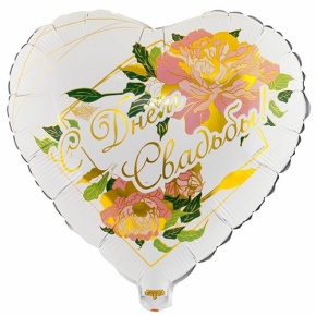 Шар "С Днём Свадьбы" (45 см) в Лыткарино