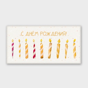 Конверт для денег "С днём рождения!" свечки в Лыткарино