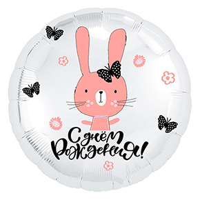 Шар круг С днем рождения "зайка" в Лыткарино