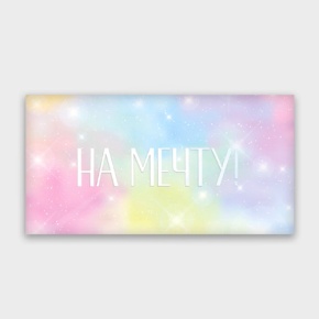 Конверт для денег "На мечту!" с голографический в Лыткарино