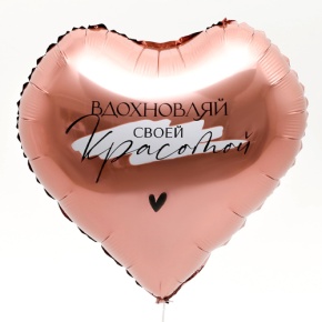 Шар сердце «Вдохновляй» в Лыткарино