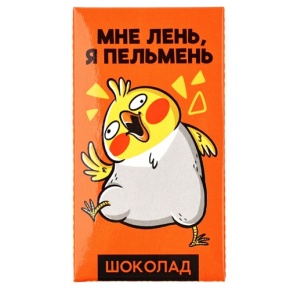 Молочный шоколад «Мне лень, я пельмень» 27гр. в Лыткарино