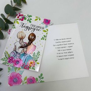 Открытка-Любимой подружке в Лыткарино