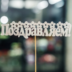 Топпер Поздравляем в Лыткарино