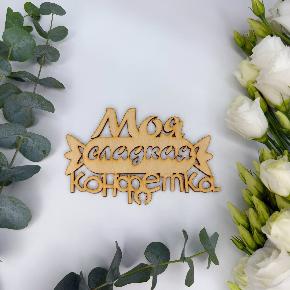 Топпер моя сладкая конфетка в Лыткарино